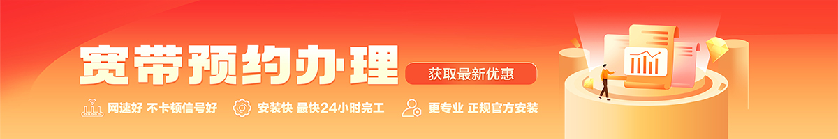 谢岗宽带办理安装 谢岗宽带在线办理入口